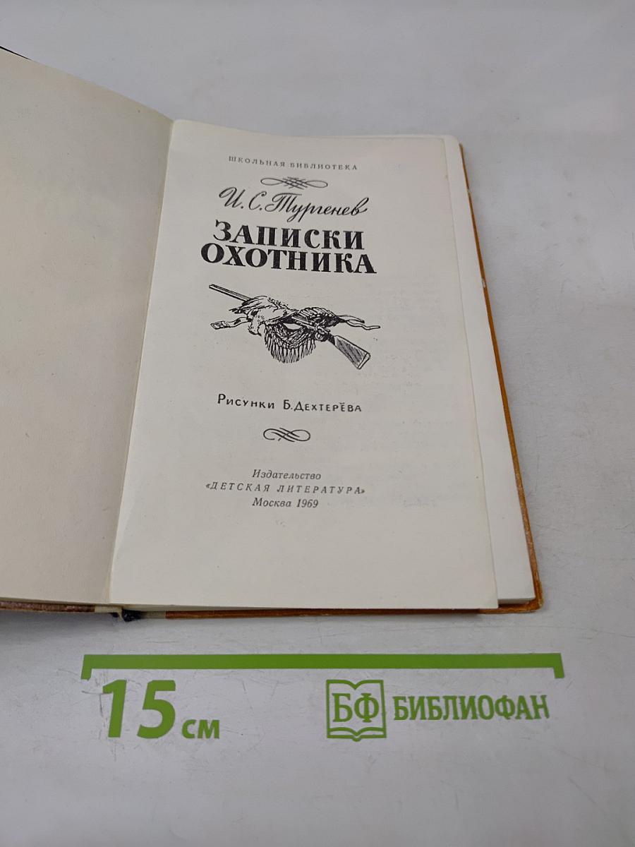 Записки охотника для средней школы