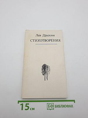 Стихотворения