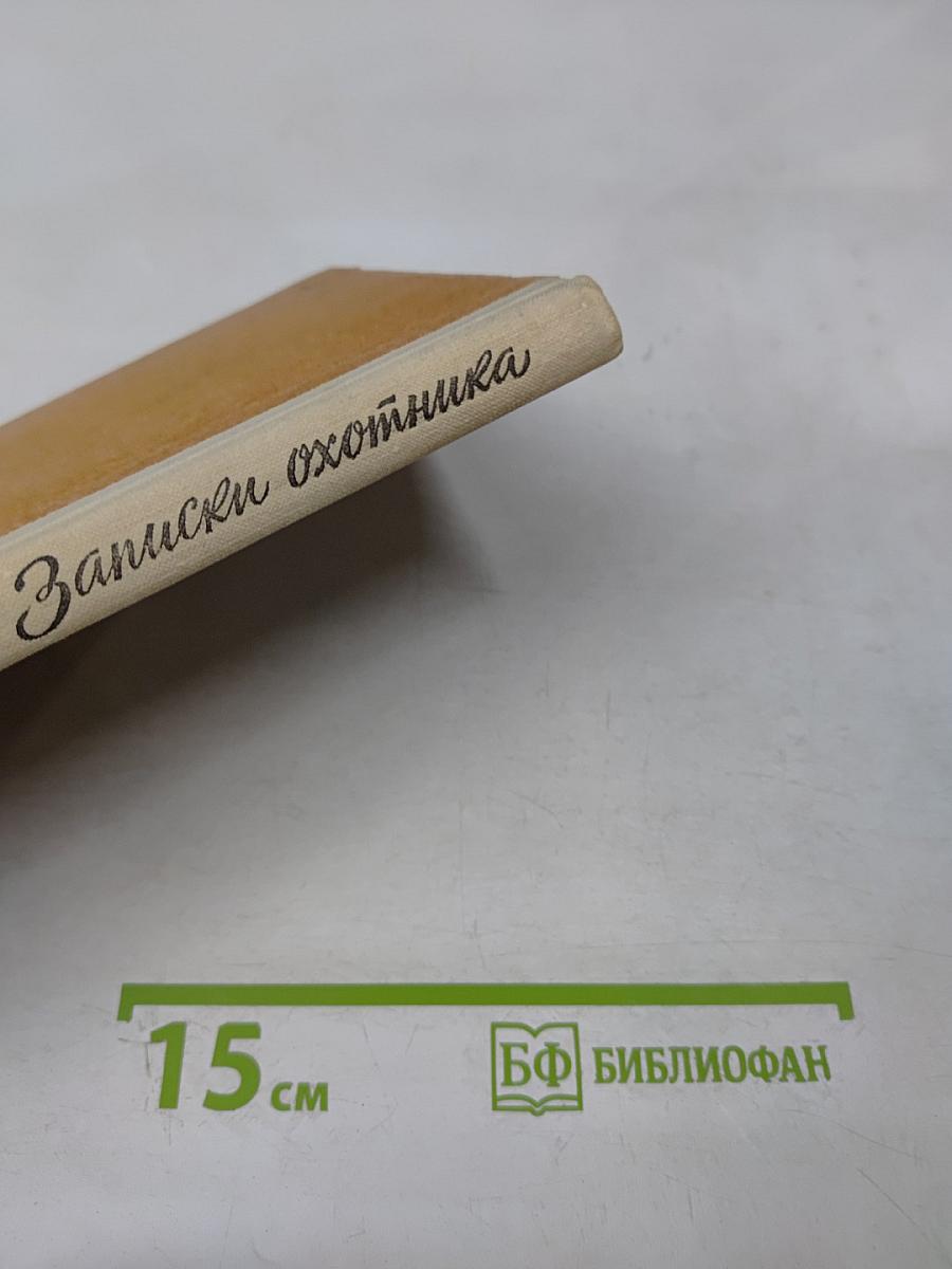 Записки охотника для средней школы
