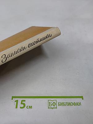 Записки охотника для средней школы