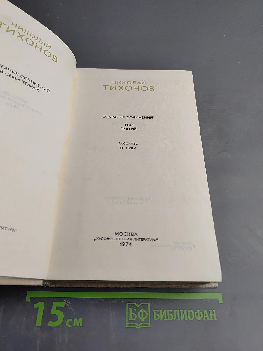 Собрание сочинений в семи томах. Том третий: Рассказы. Очерки