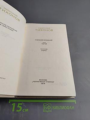 Собрание сочинений в семи томах. Том третий: Рассказы. Очерки