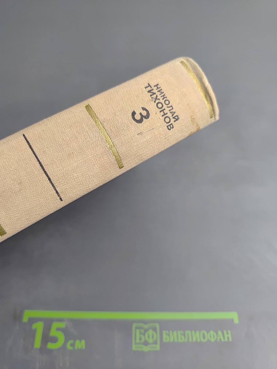 Собрание сочинений в семи томах. Том третий: Рассказы. Очерки