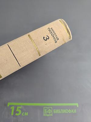 Собрание сочинений в семи томах. Том третий: Рассказы. Очерки