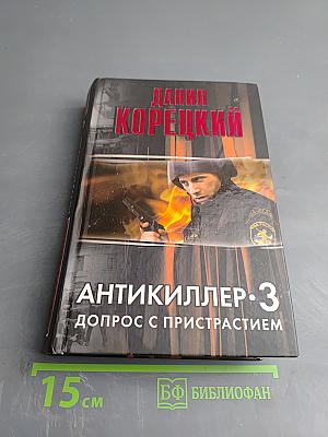 Антикиллер-3: Допрос с пристрастием