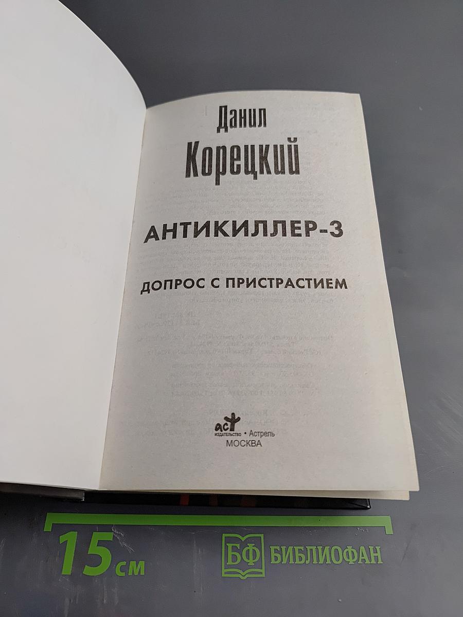 Антикиллер-3: Допрос с пристрастием