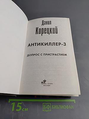 Антикиллер-3: Допрос с пристрастием