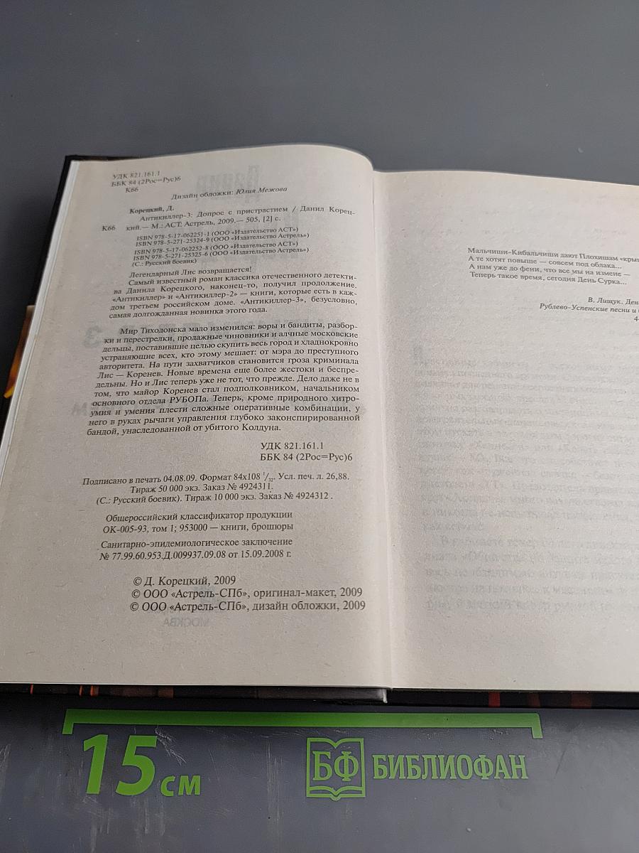 Антикиллер-3: Допрос с пристрастием