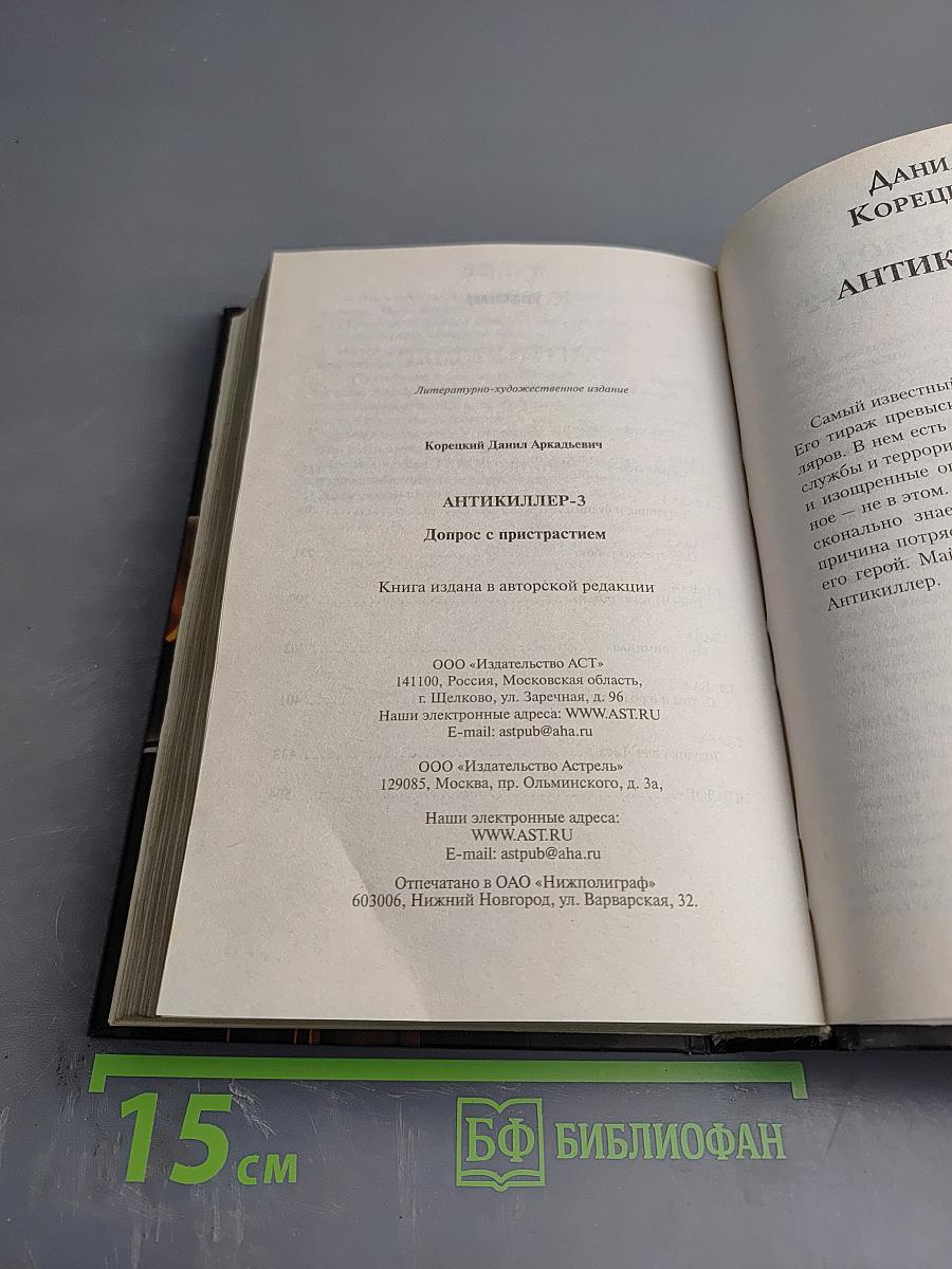 Антикиллер-3: Допрос с пристрастием