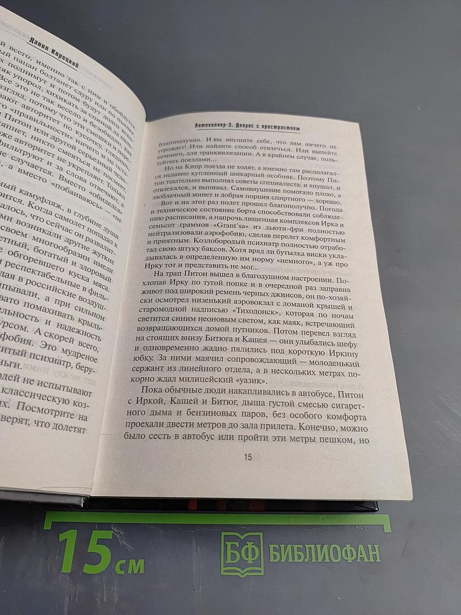 Антикиллер-3: Допрос с пристрастием