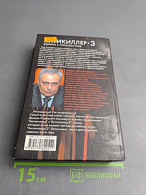 Антикиллер-3: Допрос с пристрастием