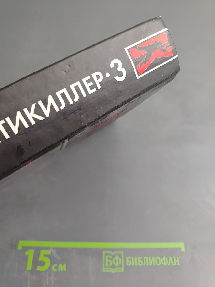 Антикиллер-3: Допрос с пристрастием