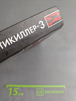 Антикиллер-3: Допрос с пристрастием