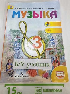 Музыка, 3 класс