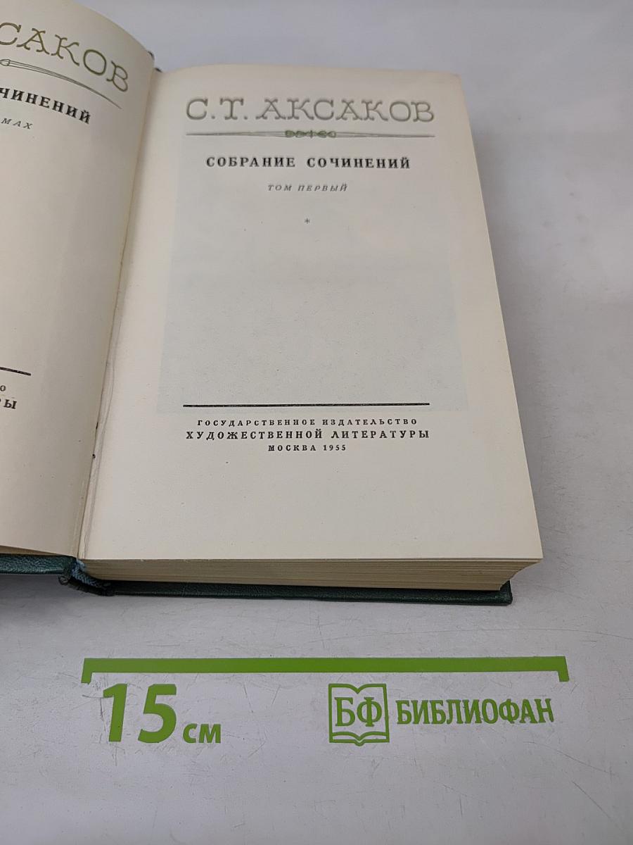 Собрание сочинений. Том первый