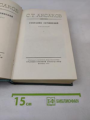 Собрание сочинений. Том первый