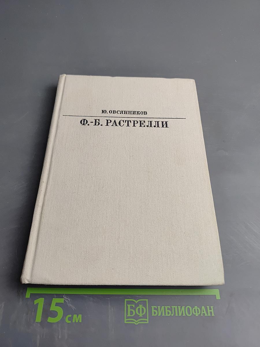 Франческо Бартоломео Растрелли
