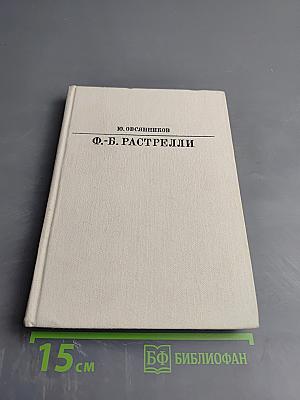 Франческо Бартоломео Растрелли