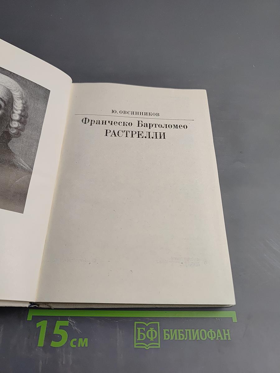 Франческо Бартоломео Растрелли