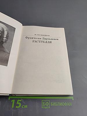 Франческо Бартоломео Растрелли
