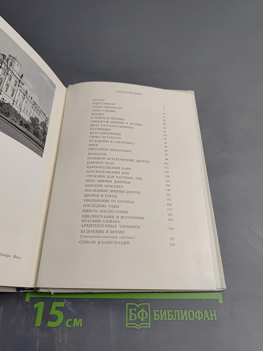 Франческо Бартоломео Растрелли