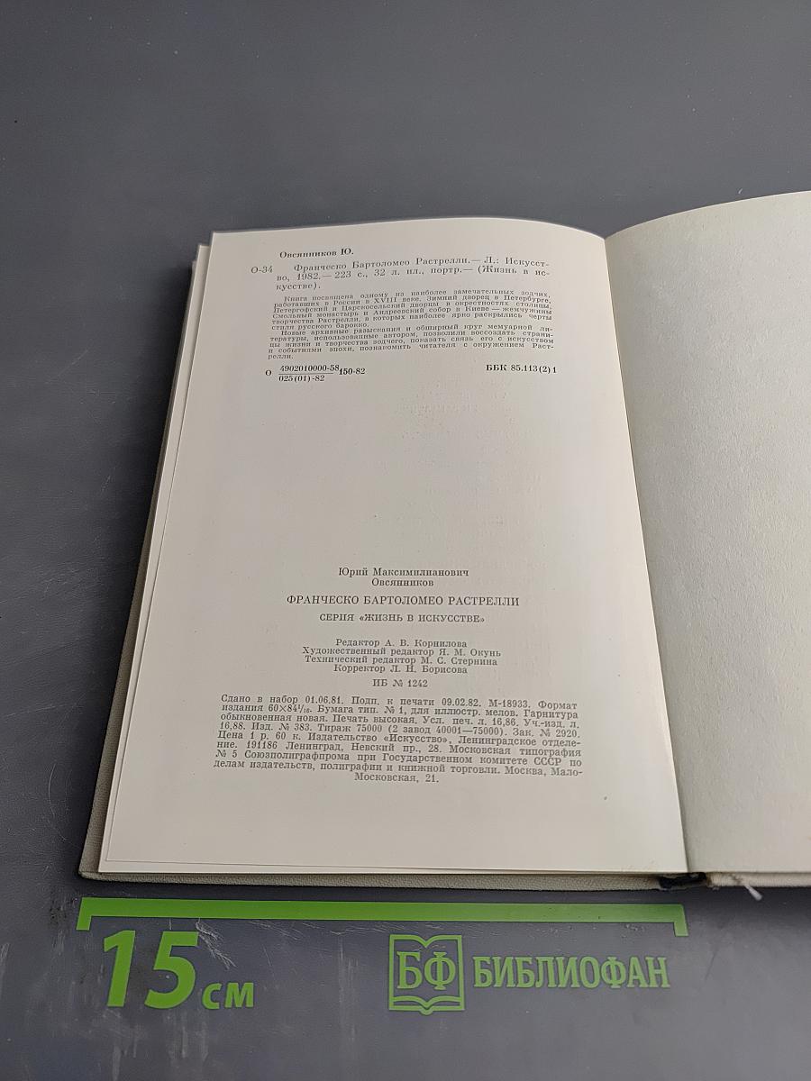 Франческо Бартоломео Растрелли