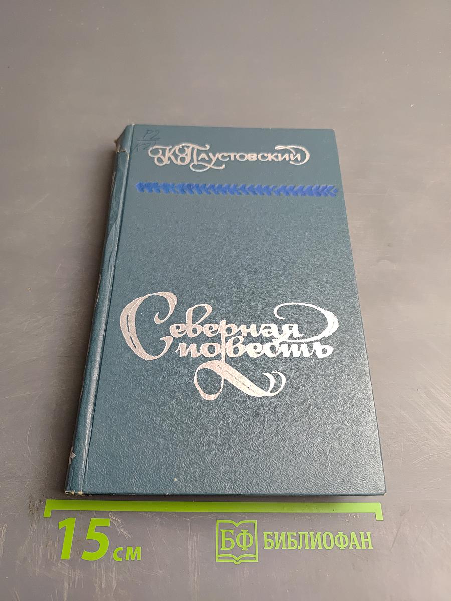 Северная повесть. Избранные повести и рассказы