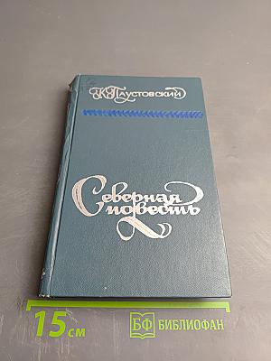 Северная повесть. Избранные повести и рассказы