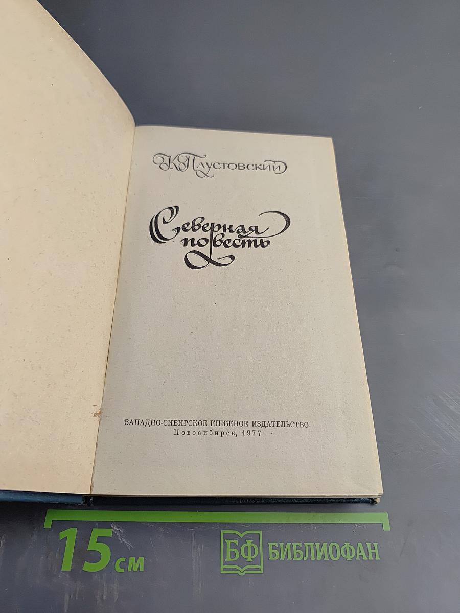 Северная повесть. Избранные повести и рассказы