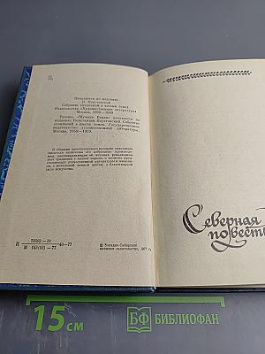 Северная повесть. Избранные повести и рассказы