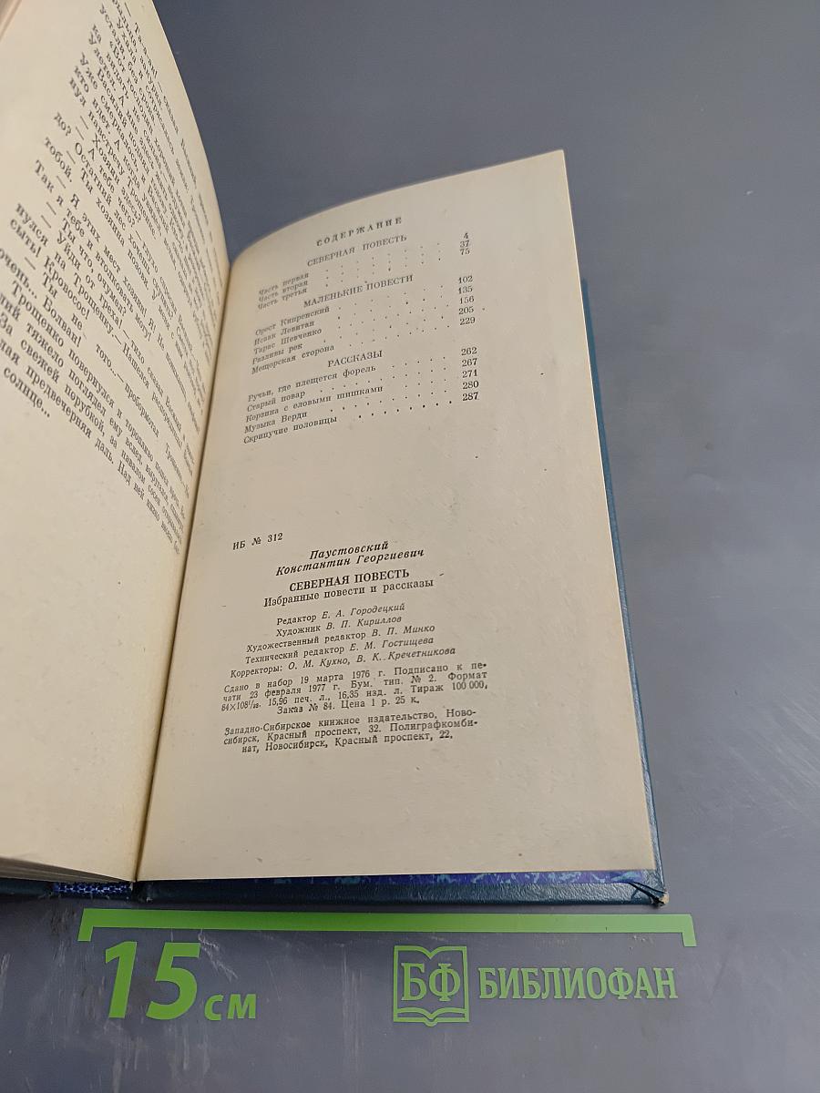 Северная повесть. Избранные повести и рассказы
