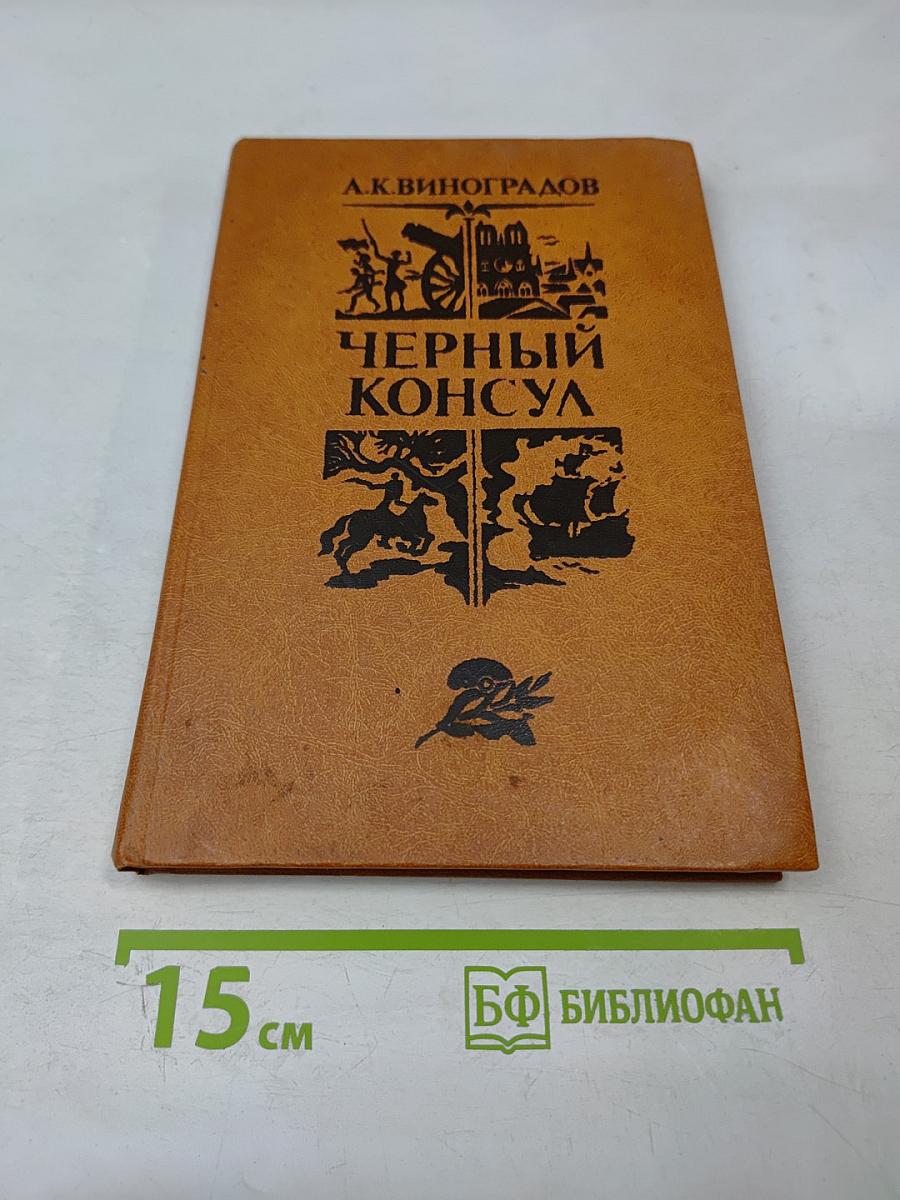 Черный консул