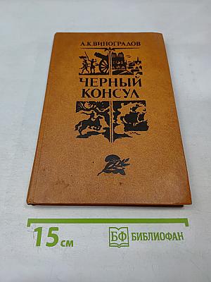 Черный консул