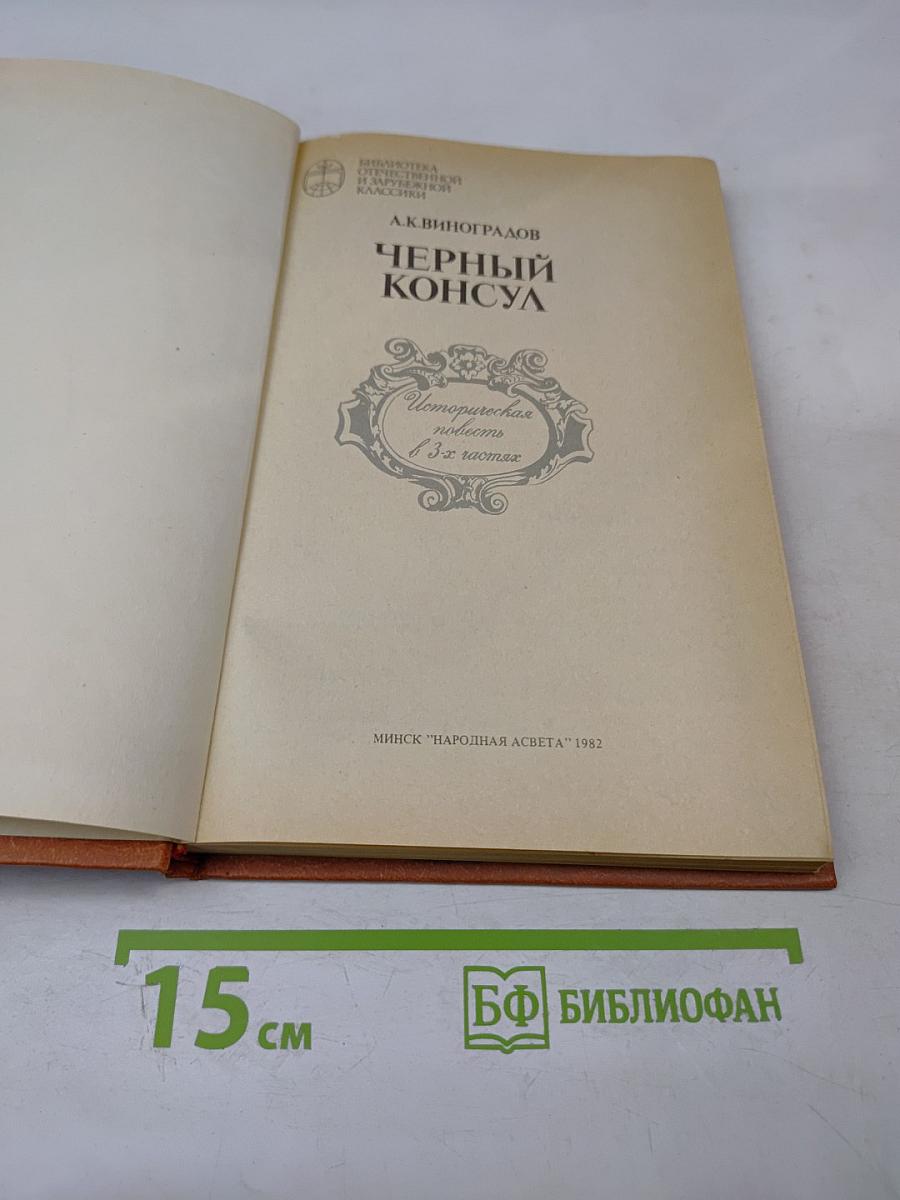 Черный консул