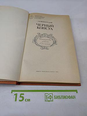 Черный консул