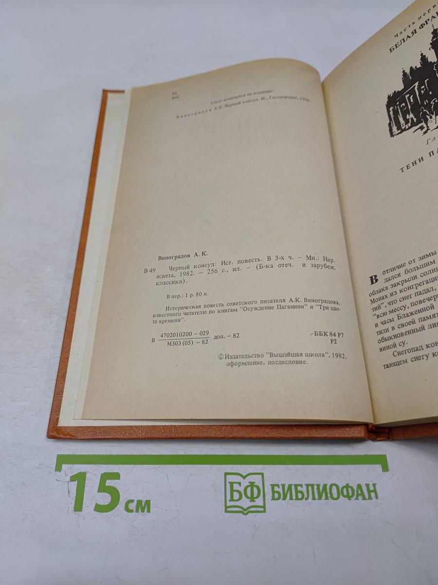 Черный консул