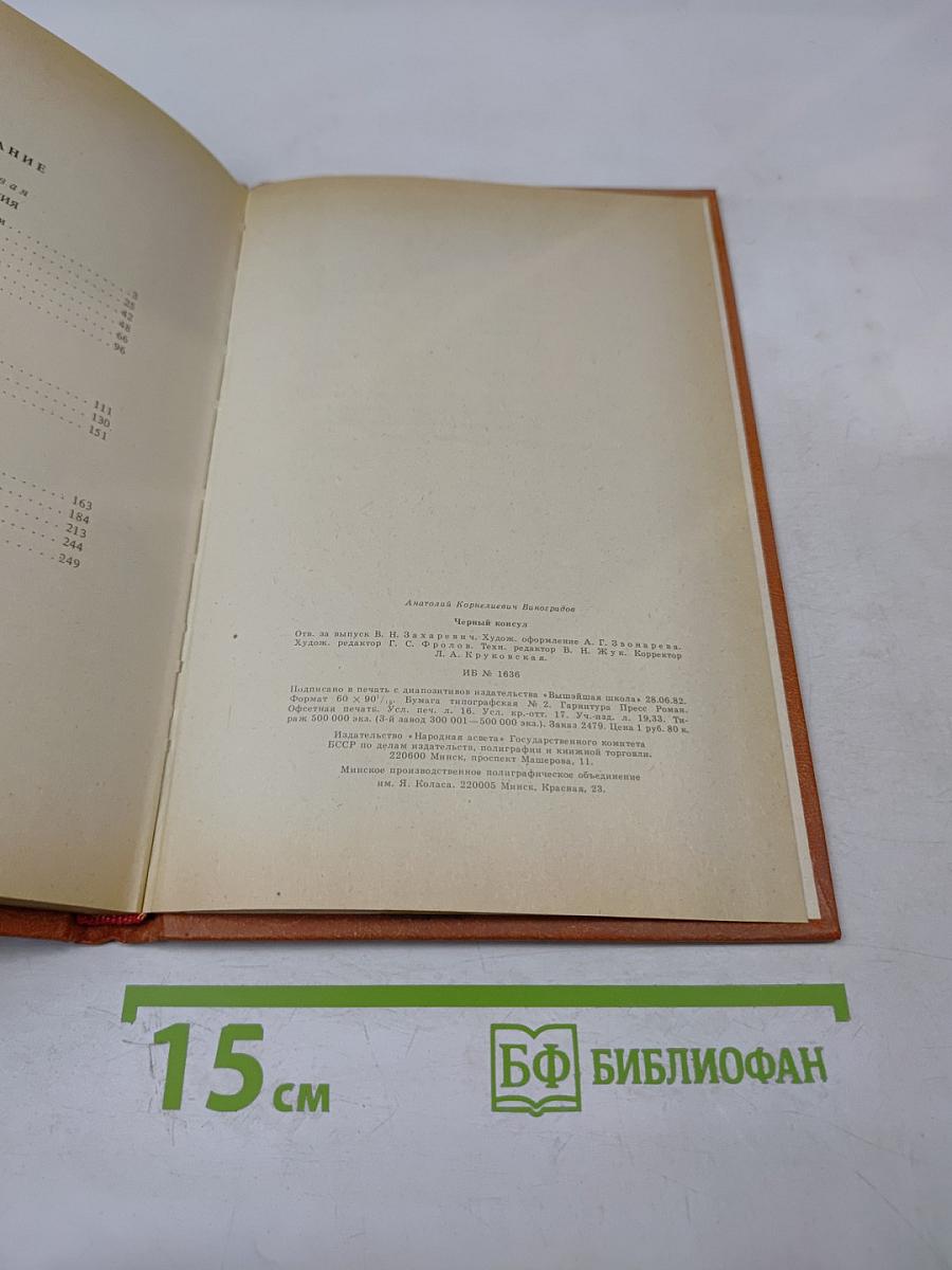 Черный консул