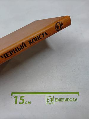 Черный консул