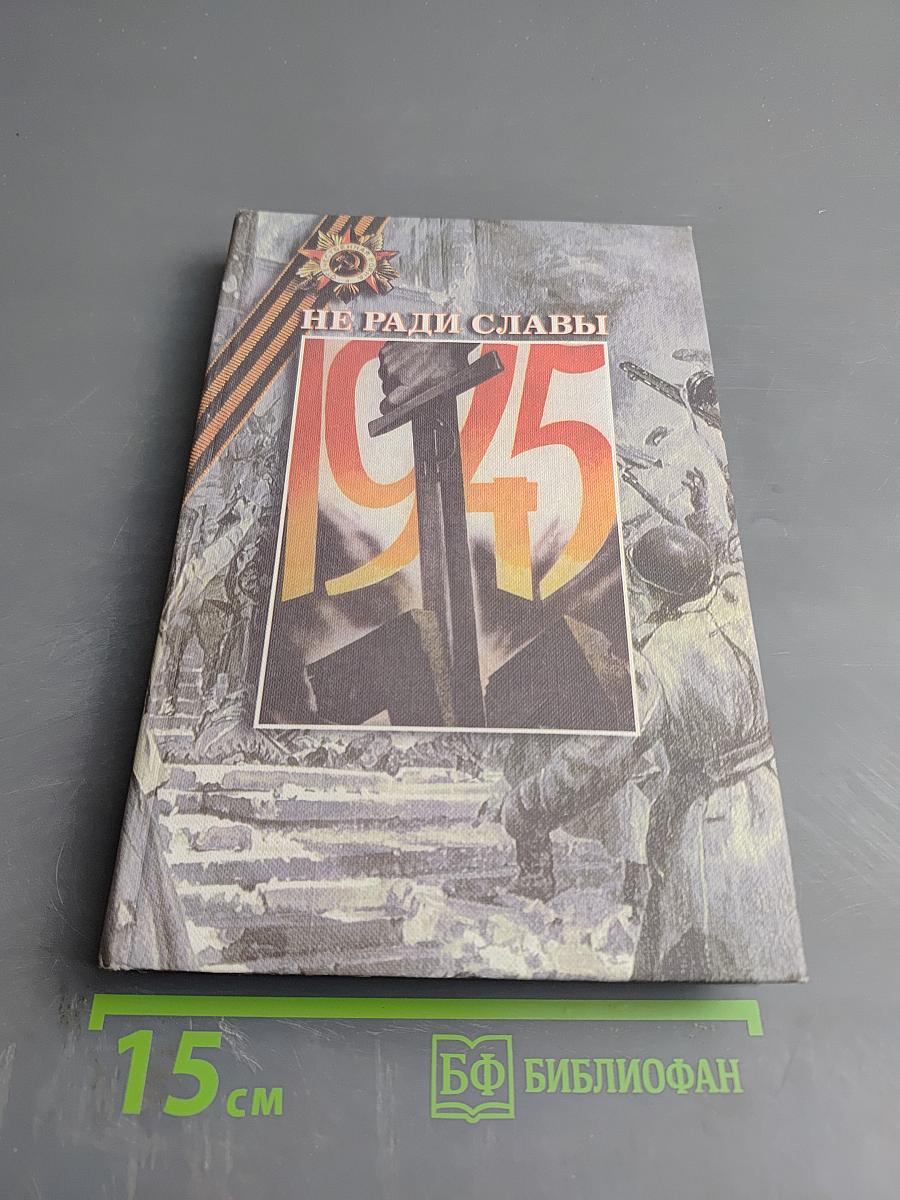 Не ради славы