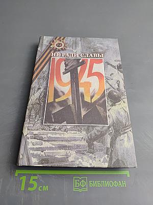 Не ради славы