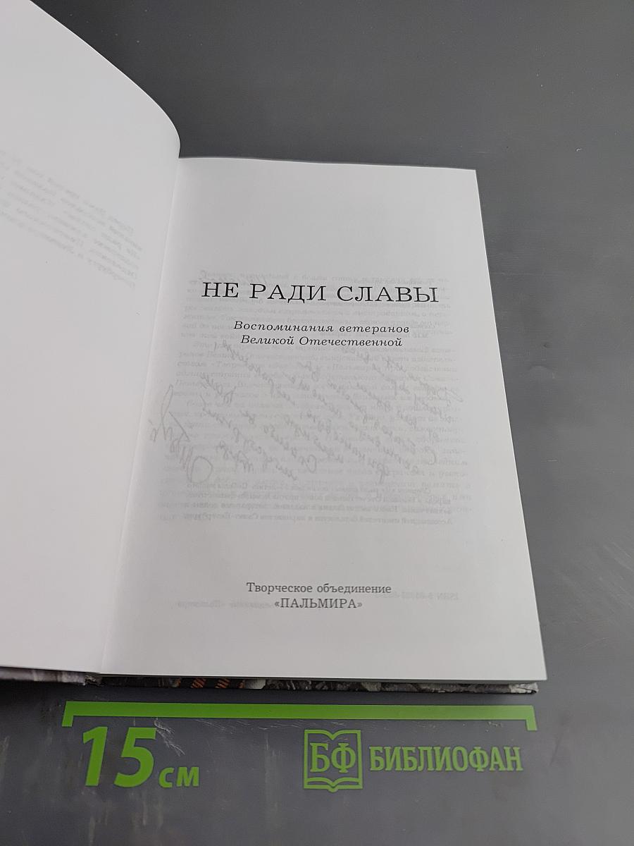 Не ради славы