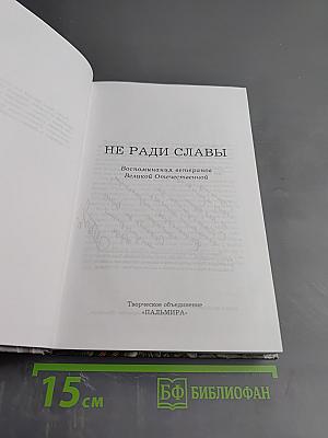 Не ради славы