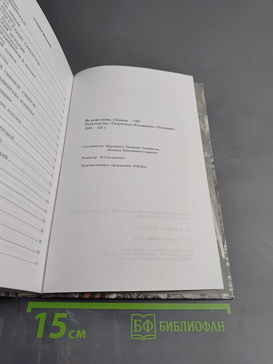 Не ради славы