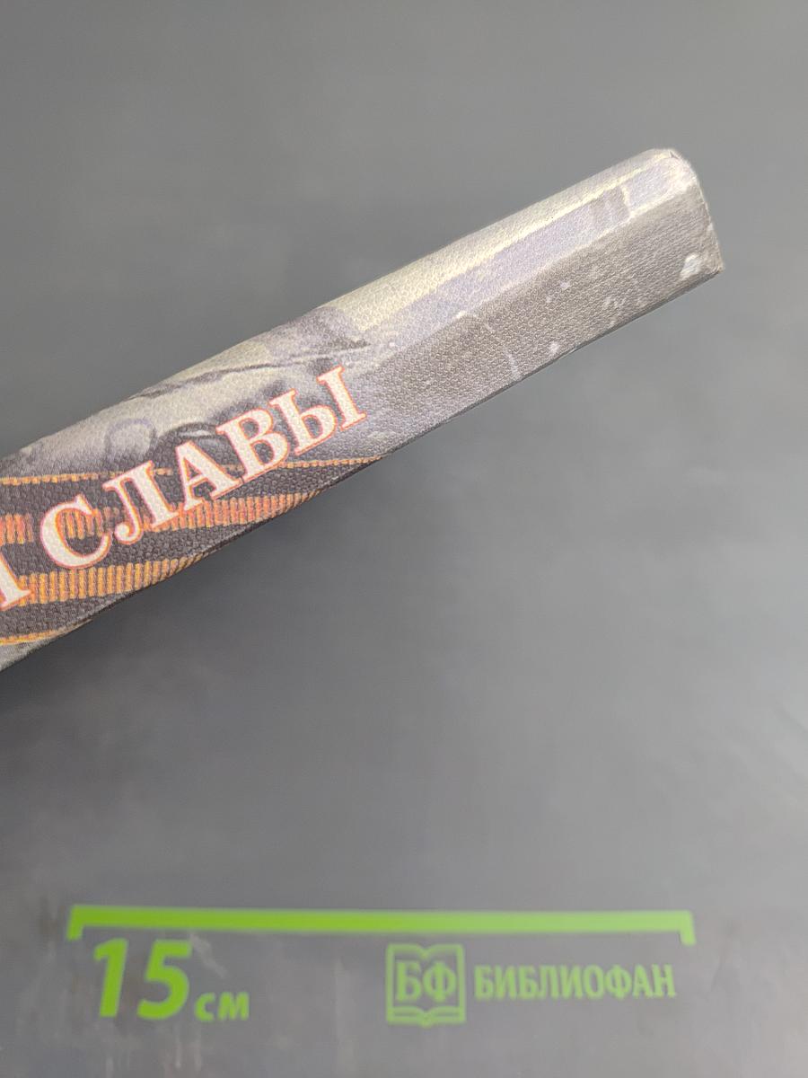 Не ради славы