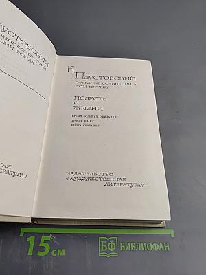 Повесть о жизни. Собрание сочинений. Том пятый