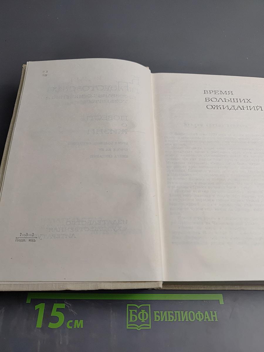 Повесть о жизни. Собрание сочинений. Том пятый