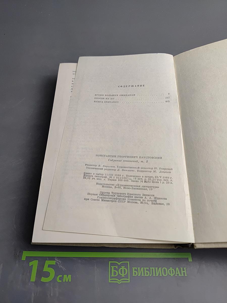 Повесть о жизни. Собрание сочинений. Том пятый