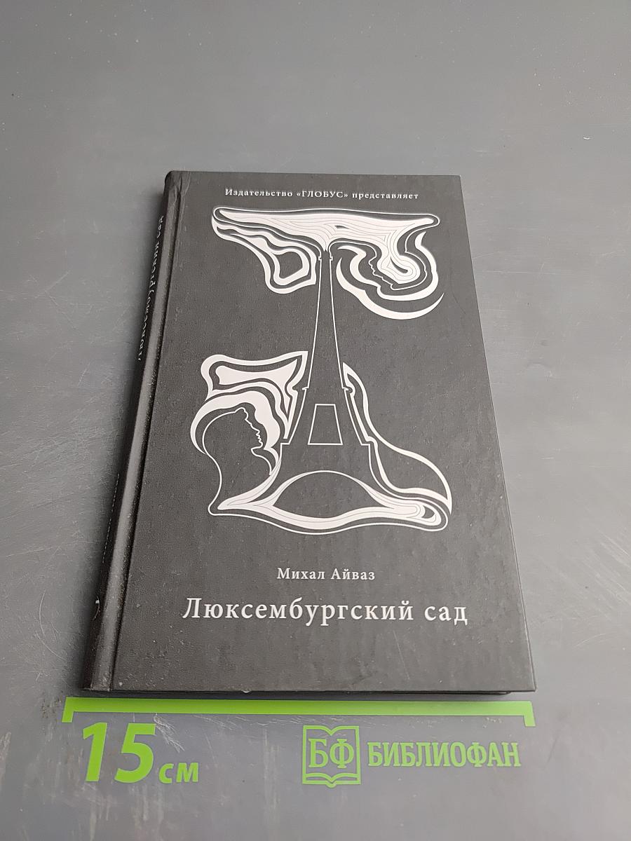 Люксембургский сад