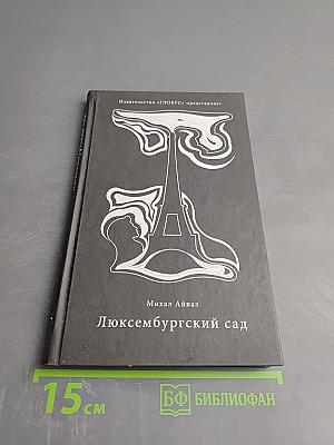 Люксембургский сад