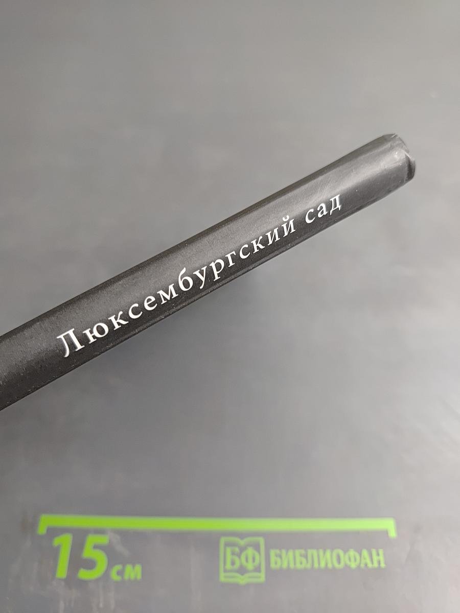 Люксембургский сад